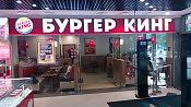 Burger King - Бургер Кинг, ресторан быстрого питания 2