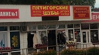 Пятигорские шубы