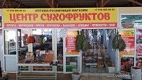 Центр сухофруктов - Оптово-розничный магазин