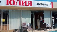 Юлия - Мебельный магазин