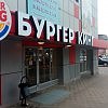 Burger King - Бургер Кинг, ресторан быстрого питания 1