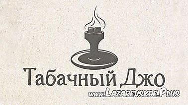 Табачный джо. Табачный Джо Лазаревское. Табачный Джо лого. Табачный Джо Раевская.