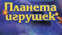 Планета игрушек - детский магазин