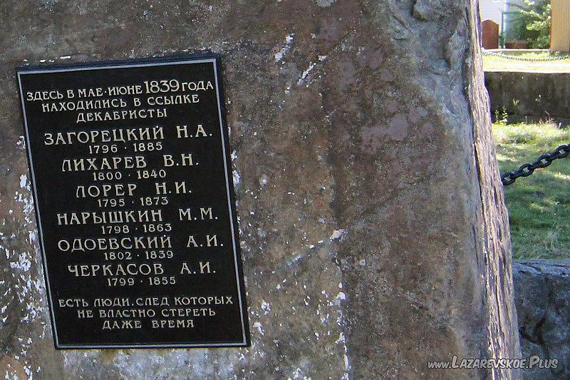Памятный камень с именами декабристов сосланных в ссылку на Кавказ