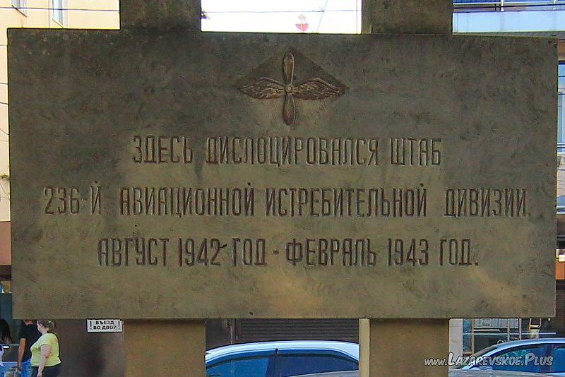 Памятный знак авиационной дивизии в Лазаревском.