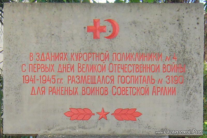 Памятный знак о госпитале в Лазаревском