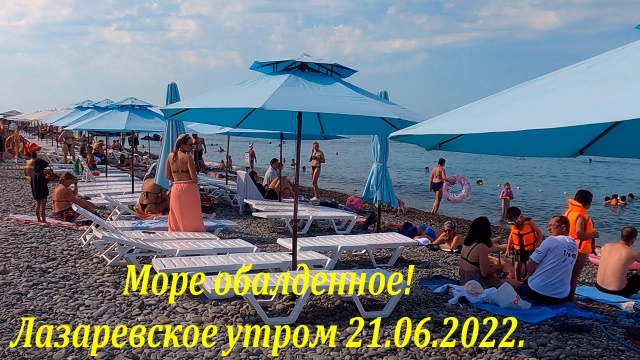 Обалденное море! 21.06.2022. Лазаревское