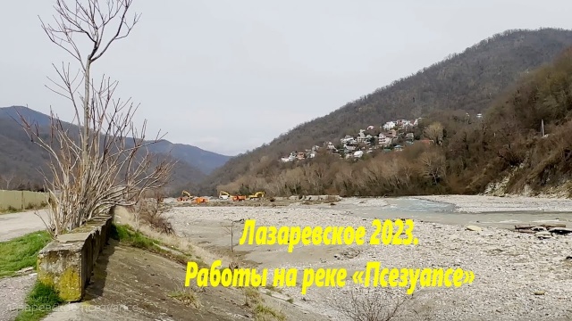 Работы на реке Псезуапсе, Лазаревское 2023