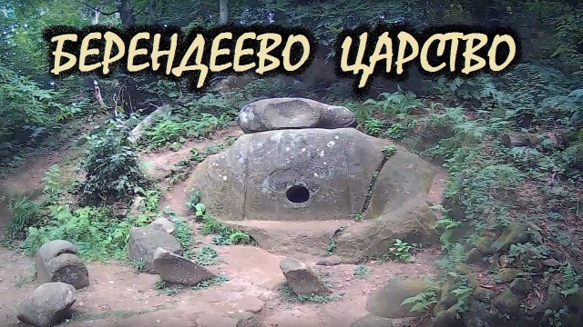 Берендеево царство. Лазаревское