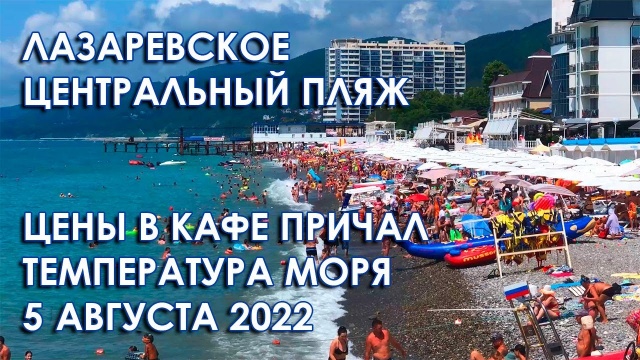 Лазаревское 2022, центральный пляж, цены в кафе, температура моря, поездка в электричке