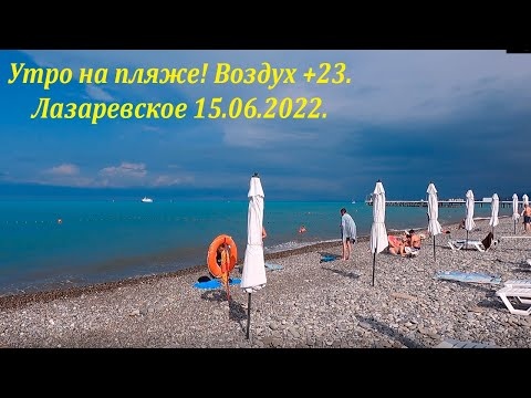 Утро на пляже 15.06.2022. Лазаревское