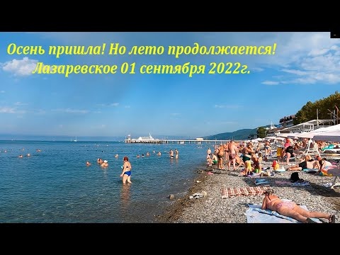 Осень пришла, но лето продолжается! 1 сентября 2022, Лазаревское