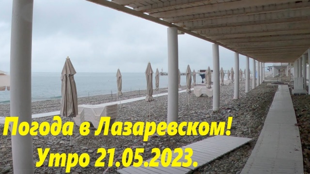 Погода в Лазаревском, утром 21.05.2023