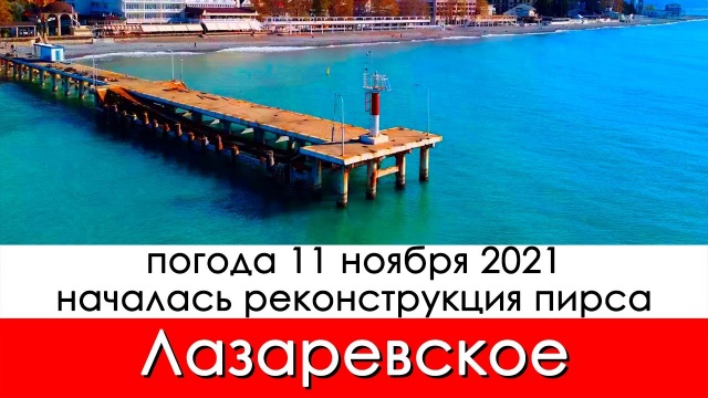 Лазаревское 11 ноября 2021 реконструкция центрального пирса, еще купаются в море