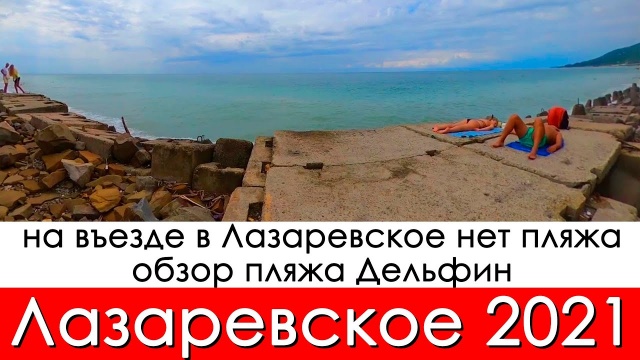 На въезде в Лазаревское нет пляжа, обзор пляжа Дельфин 10 августа 2021, погода в Лазаревской!