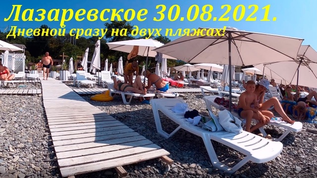 Жара! +35! Море супер! 30.08.2021. Лазаревское