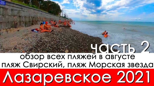 Обзор всех пляжей Лазаревское 2021 в августе, пляж Свирский проход к морю и пляж Морская звезда