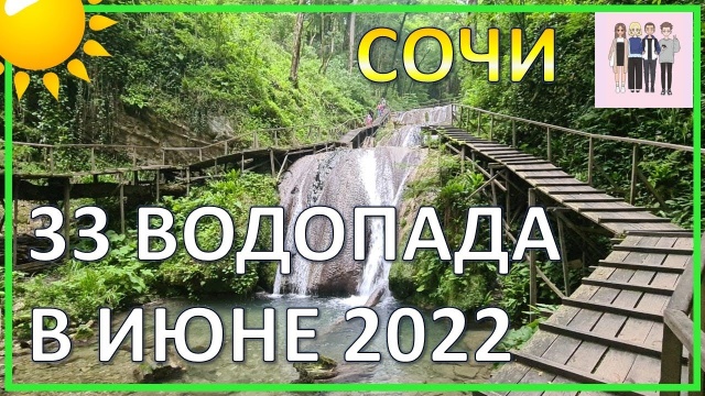 Как мы поехали на 33 водопада в Сочи - пасмурная погода