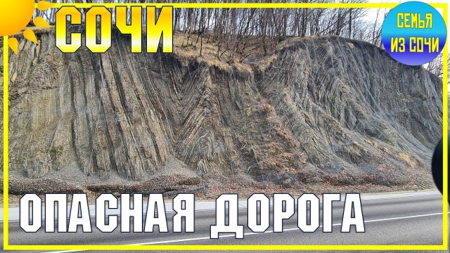 ОПАСНЫЙ СЕРПАНТИН | Краснодар - Сочи | Дорога к морю