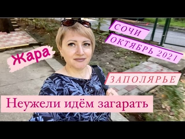 Из Норильска в Сочи. Сегодня загараем. Уборка в номерах