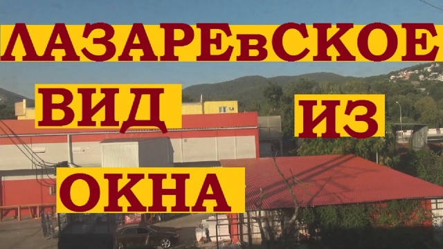 Лазаревское. Вид из окна поезда на жд ветке Адлер Туапсе