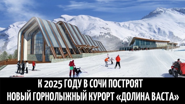 К 2025 году в Сочи построят новый горнолыжный курорт «Долина Васта»