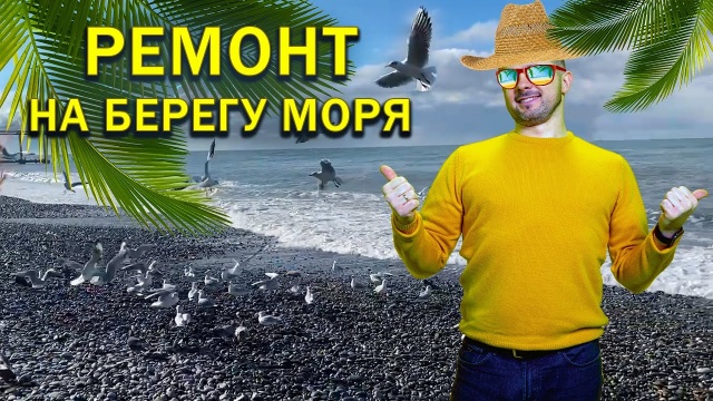 Ремонт в Сочи.  ЖК Семейный, Лазаревское, новостройка.  Жизнь на море.