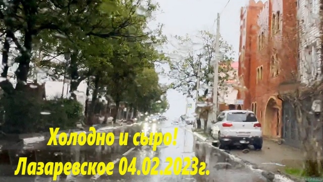 Холодно и сыро! Лазаревское 04.02.2023