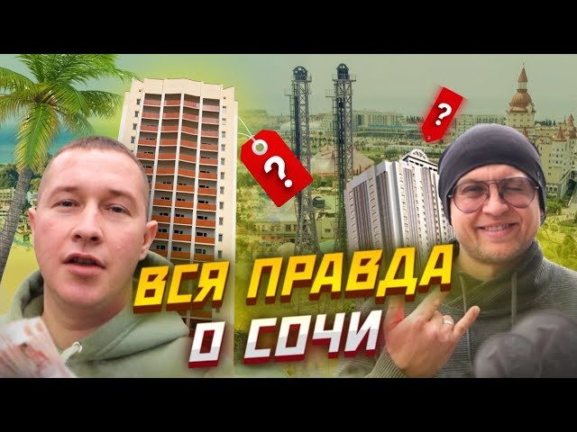 Переезд в Сочи или зимовка? Цены в Сочи, какие зарплаты, цены на недвижимость / Почём жизнь в Сочи?