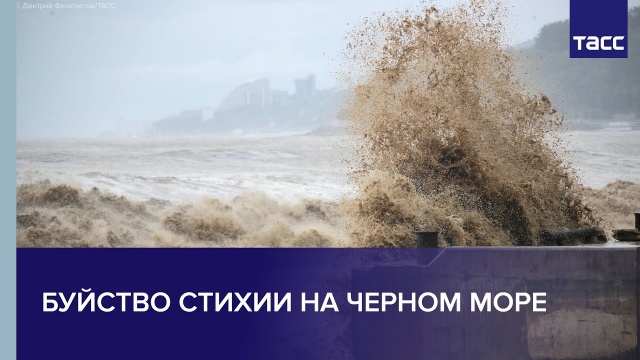 Буйство стихии на Черном море: что происходит в Крыму и Сочи
