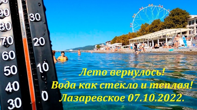 Лето вернулось! Лазаревское 07.10.2022. Вода супер, тепло!