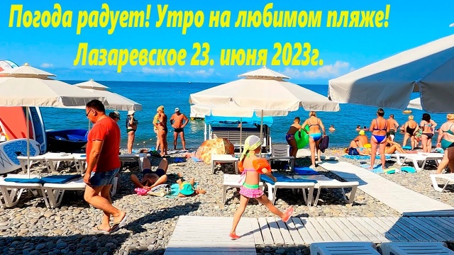 Отличная погода нынче в Лазаревском! 23.06.2023