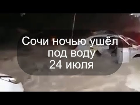 Сочи ночью ушёл под воду. Наводнение в сочи.