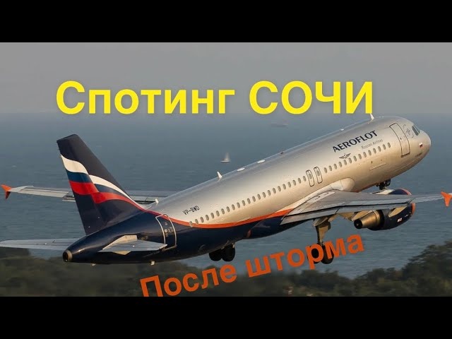 СОЧИ СПОТИНГ ПОСЛЕ ШТОРМА, ГУЛЯКИНГ И ВЛОГИНГ