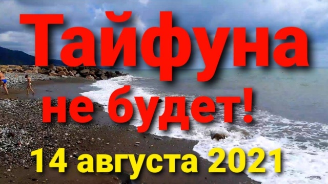 Какая сейчас обстановка? Лазаревский район 14 августа 2021