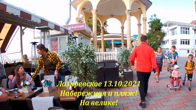 Набережная и пляж 13.10.2021. Велопрогулка