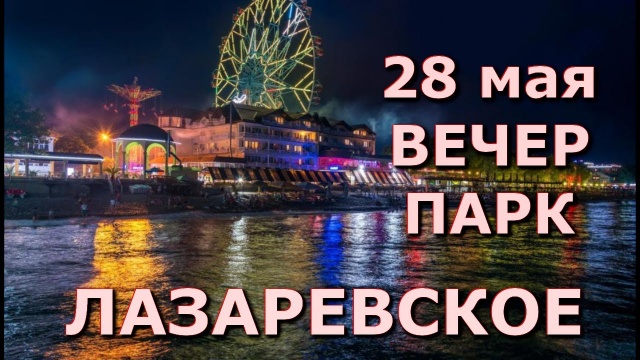 Лазаревское 28 мая вечер, парк Лазаревское