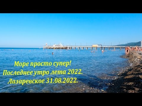 Море просто супер! Штиль! Последнее утро лета 2022. Лазаревское