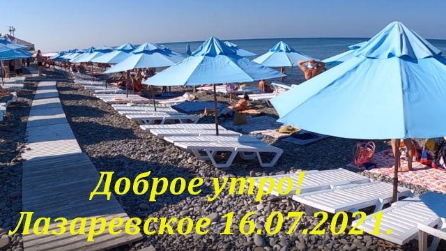 Утро в Лазаревском. 16.07.2021. Погодка супер!