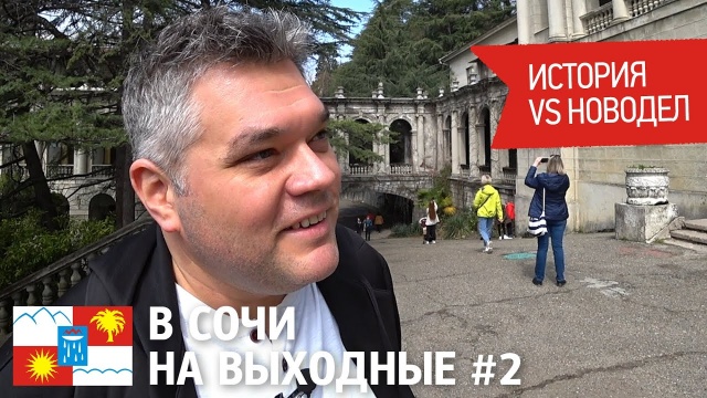 В Сочи на выходные. Санаторий Орджоникидзе. Гора Ахун. Роза Хутор. Лучшие рестораны Сочи.