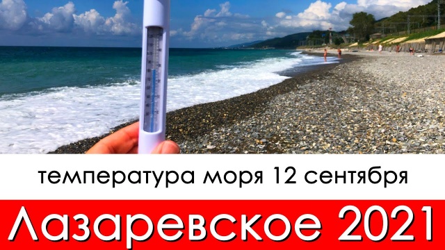 Температура моря 12 сентября Лазаревское 2021