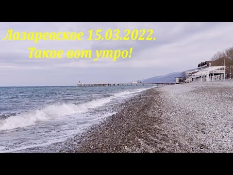 Такое вот сегодня утро! 15.03.2022. Лазаревское