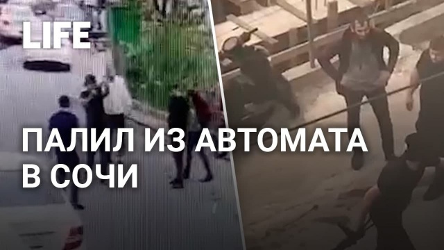 Массовая драка со стрельбой в Сочи