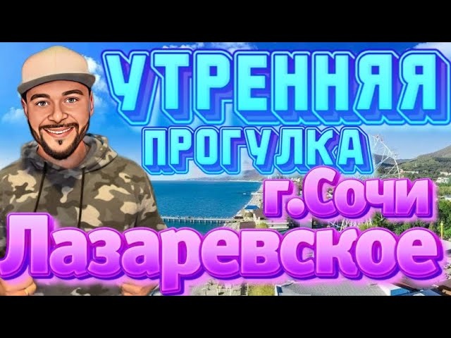 Лазаревское 2022. Прогулка по городу. Цены на жилье. Отдых на море.