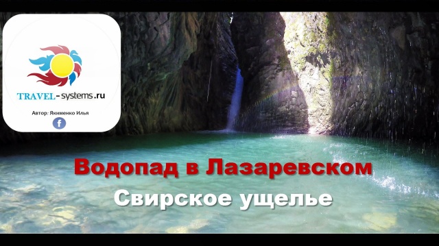 Свирское ущелье, Водопад в Лазаревском, Набережная Лазаревского, отдых в Сочи