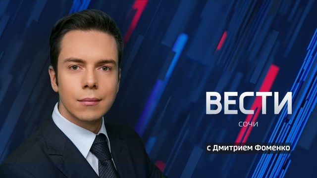 Вести Сочи 30.07.2020 17:30