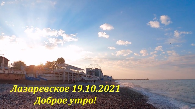 Лазаревское 19.10.2021