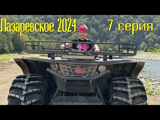 Лазаревское 2024/ мега квадрик