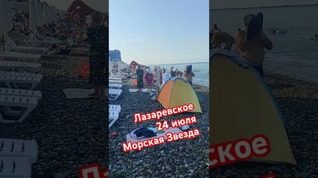 Лазаревское, пляж морская звезда