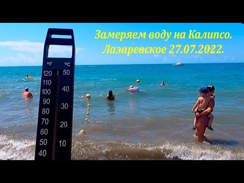 Лазаревское 27.07.2022